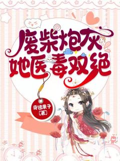 全章节团宠：别惹女配，她身后皆是大佬